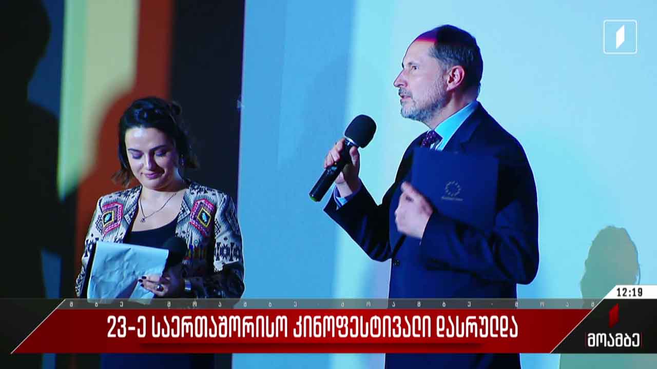 23-ე საერთაშორისო კინოფესტივალი დასრულდა