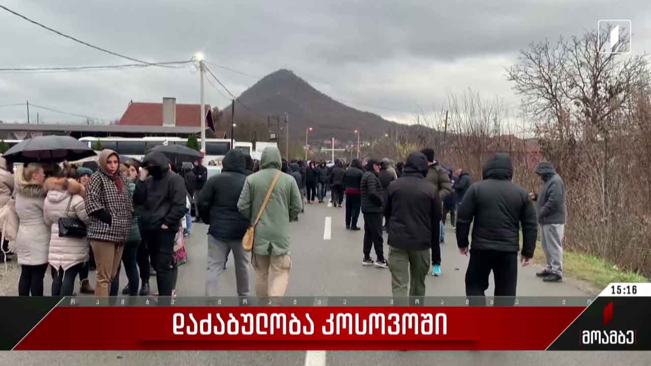 დაძაბულობა კოსოვოში