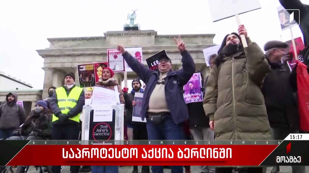 საპროტესტო აქცია ბერლინში