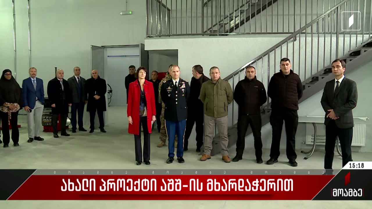 ახალი პროექტი აშშ-ის მხარდაჭერით