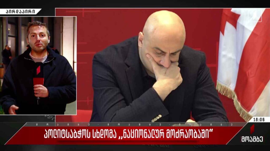 პოლიტსაბჭოს სხდომა „ნაციონალურ მოძრაობაში“