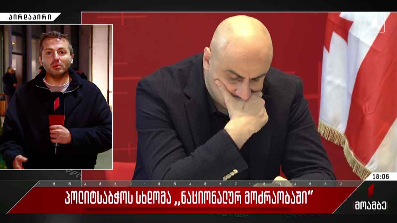 პოლიტსაბჭოს სხდომა „ნაციონალურ მოძრაობაში“