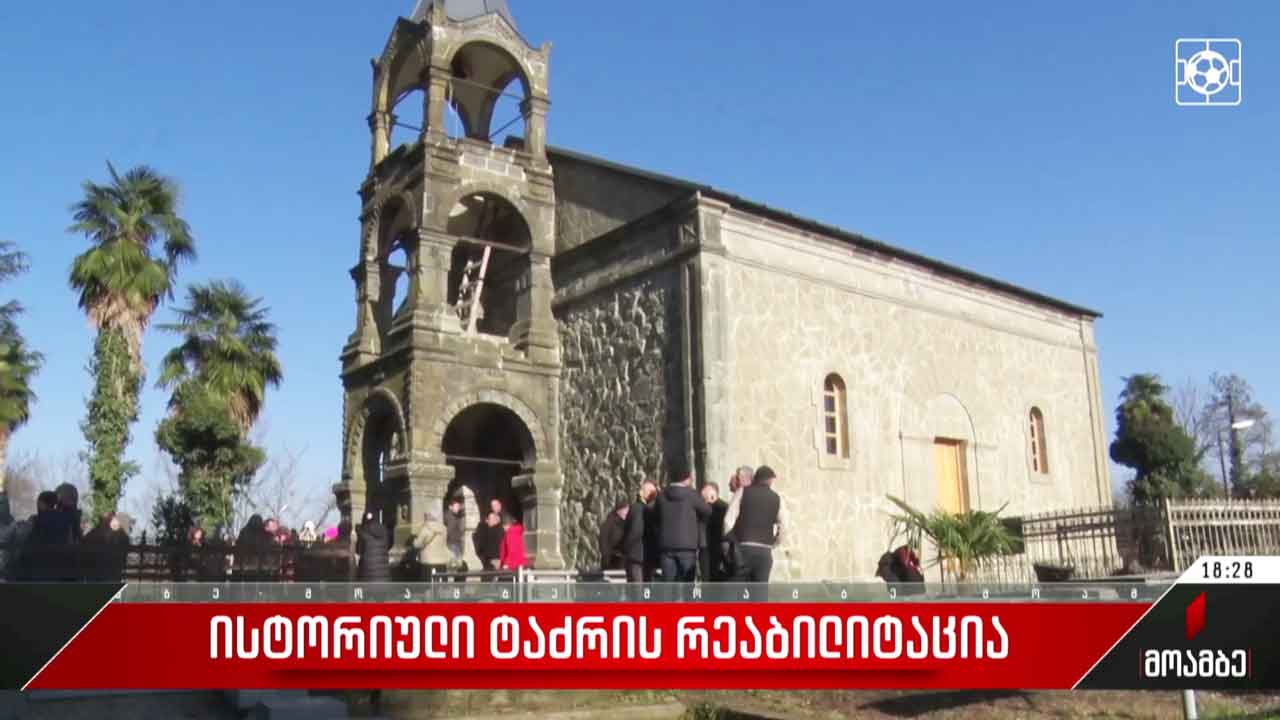 ისტორიული ტაძრის რეაბილიტაცია