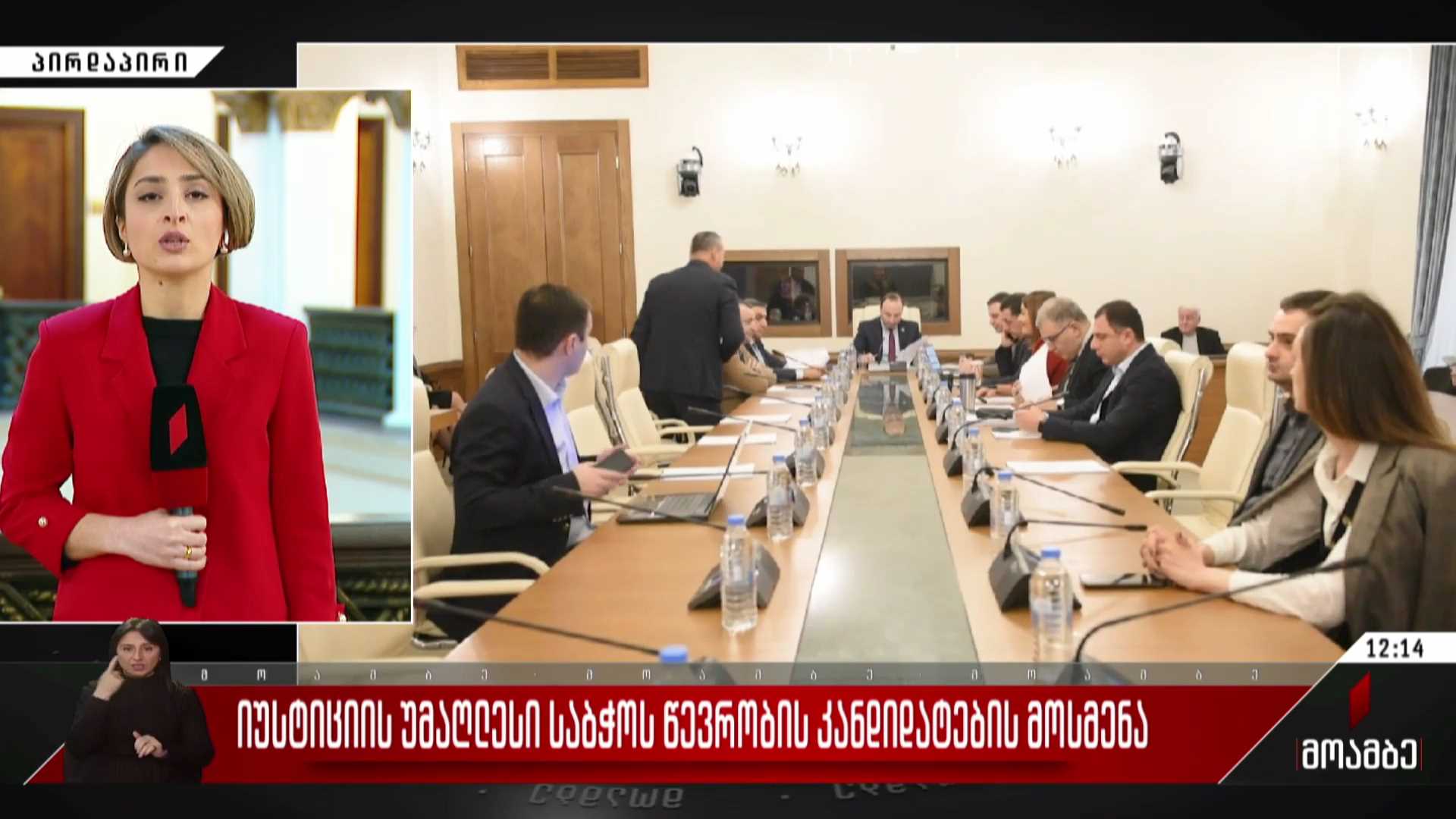 იუსტიციის საბჭოს წევრების კანდიდატების მოსმენა