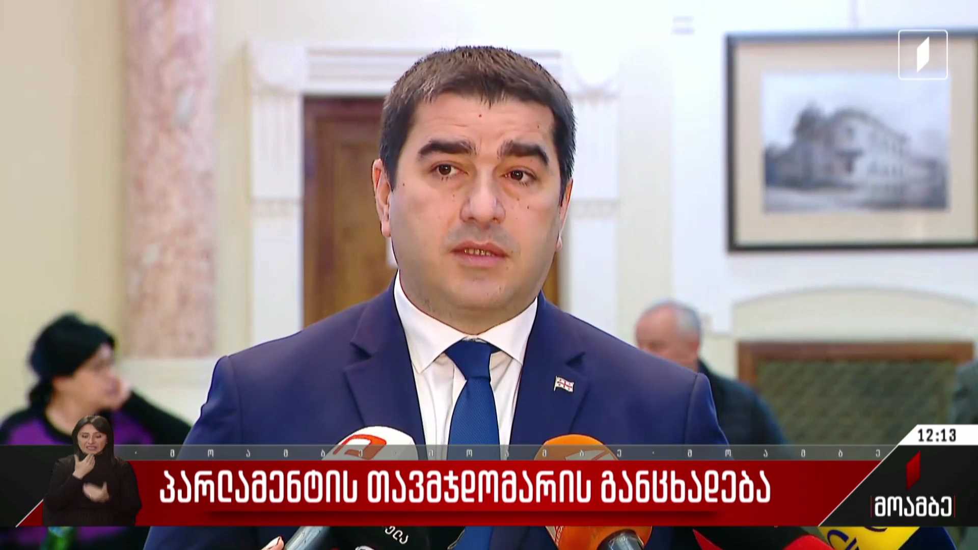 პარლამენტის თავმჯდომარის განცხადება