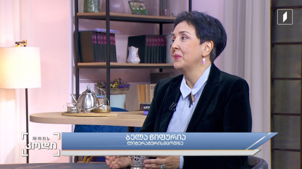 პერსონაჟი, როგორც გმირი და როგორც სიმბოლო. როგორ იბადებიან პერსონაჟები, როგორ იქცევა პერსონა პერსონაჟად და პერსონაჟი – პერსონად- სტუმარი: ბელა წიფურია – ლიტერატურისმცოდნე