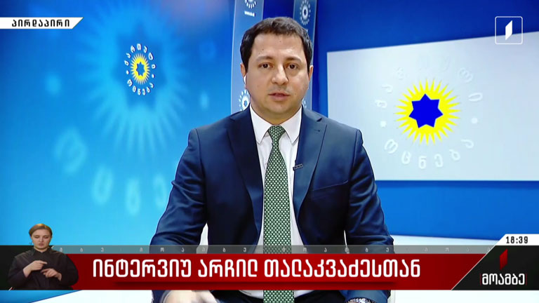 ინტერვიუ არჩილ თალაკვაძესთან