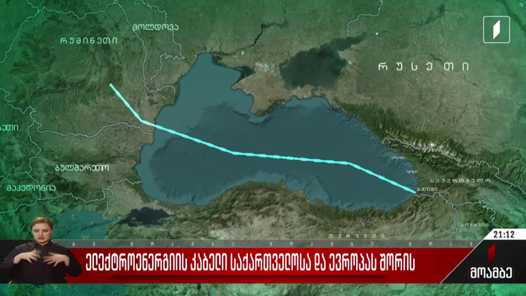 ელექტროენერგიის სადენი საქართველოსა და ევროპას შორის