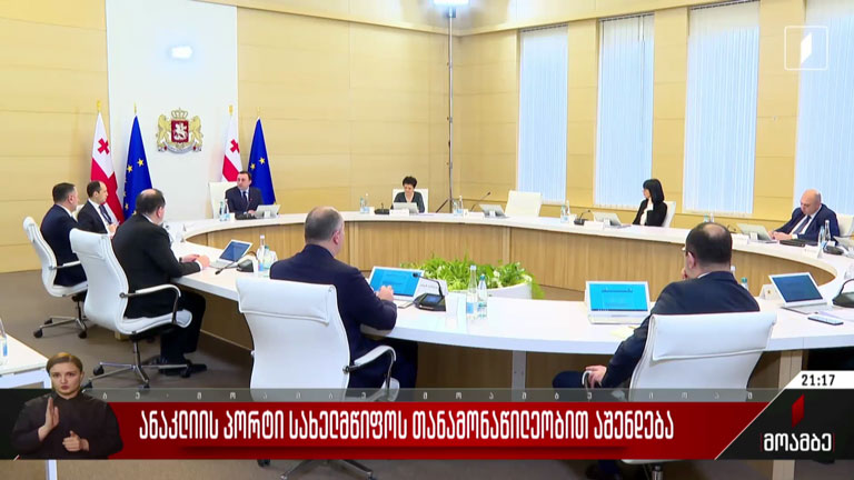 ანაკლიის პორტი სახელმწიფოს თანამონაწილეობით აშენდება