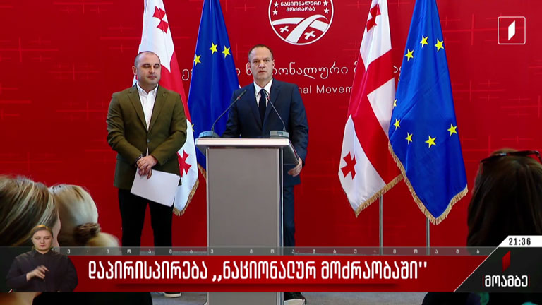 დაპირისპირება „ნაციონალურ მოძრაობაში“