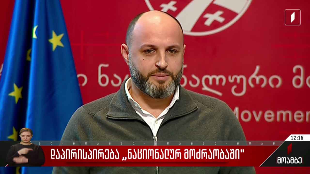 დაპირისპირება „ნაციონალურ მოძრაობაში“