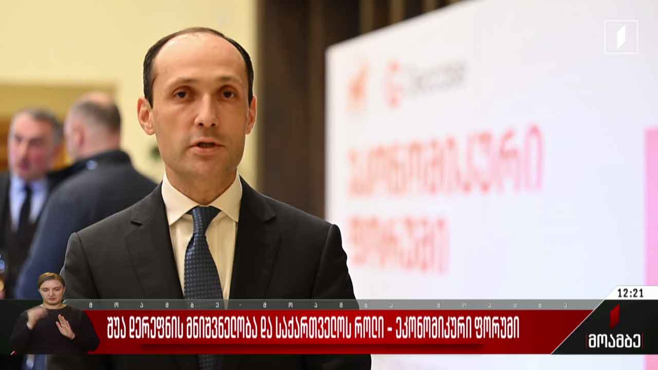 „შუა დერეფნის მნიშვნელობა და საქართველოს როლი“ - ეკონომიკური ფორუმი