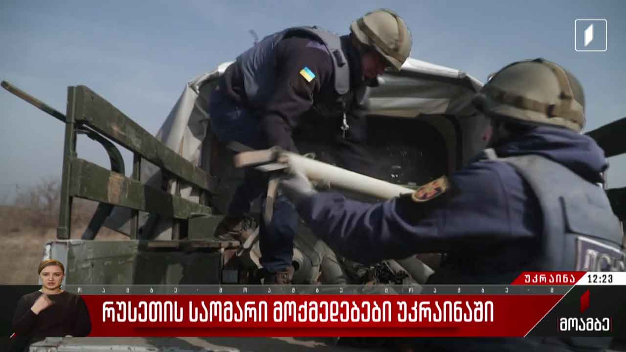 უკრაინაში რუსული ძალების იერიში გრძელდება