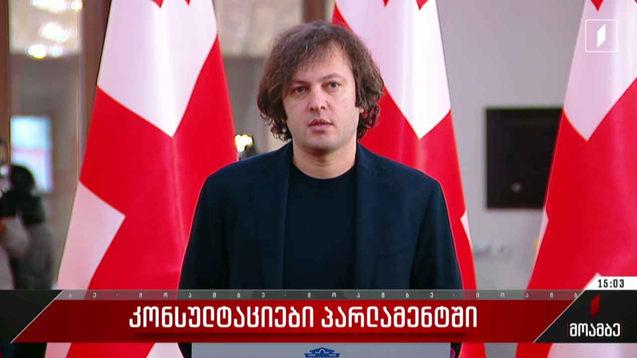 პარლამენტში კონსულტაციები იმართება
