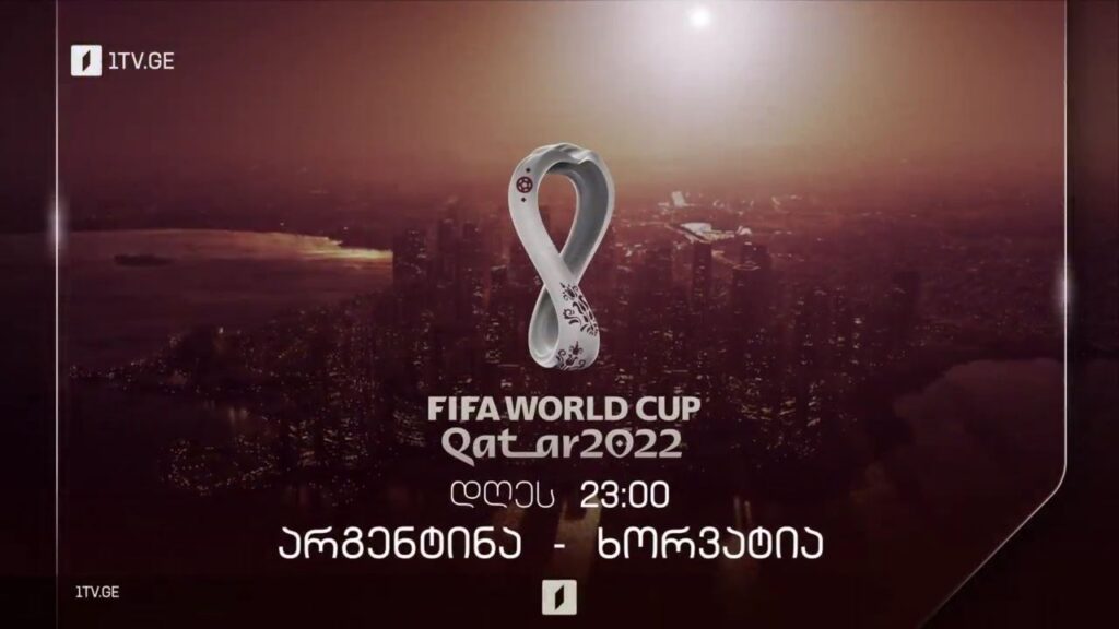 არგენტინა – ხორვატია. მსოფლიო ჩემპიონატის 1/2-ფინალური ეტაპი – 13 დეკემბერს, 23:00