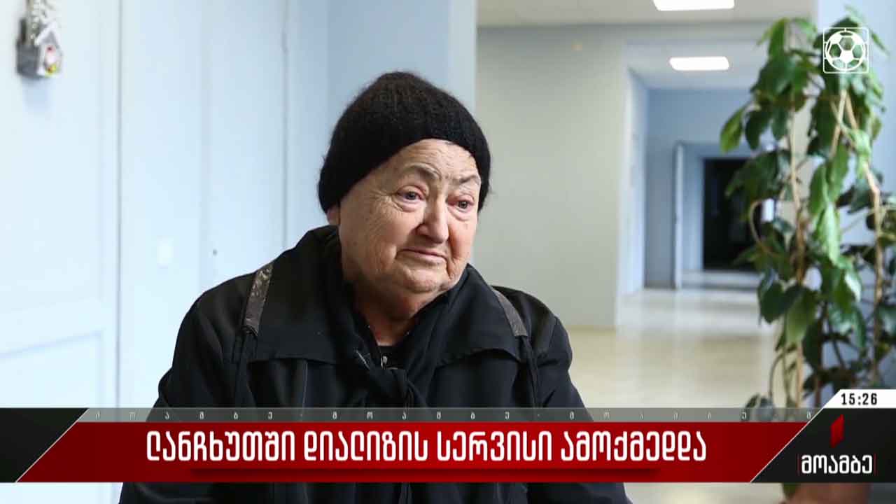ლანჩხუთში დიალიზის სერვისი ამოქმედდა