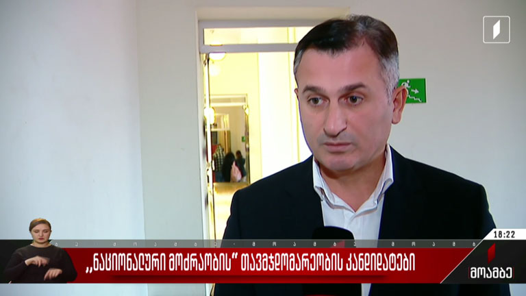 „ნაციონალური მოძრაობის“ თავმჯდომარეობის კანდიდატები