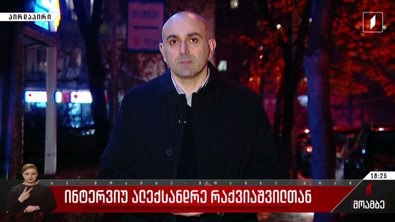 ინტერვიუ ალექსანდრე რაქვიაშვილთან