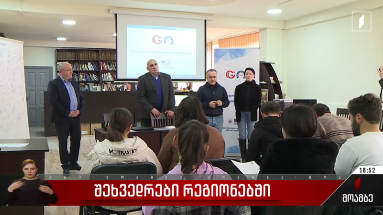 შეხვედრები რეგიონებში