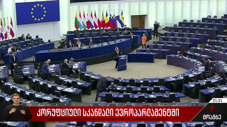 კორუფციული სკანდალი ევროპარლამენტში