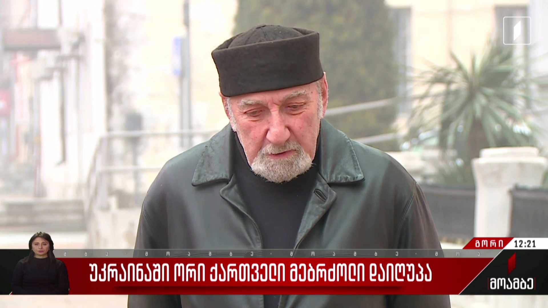 უკრაინაში ორი ქართველი მებრძოლი დაიღუპა