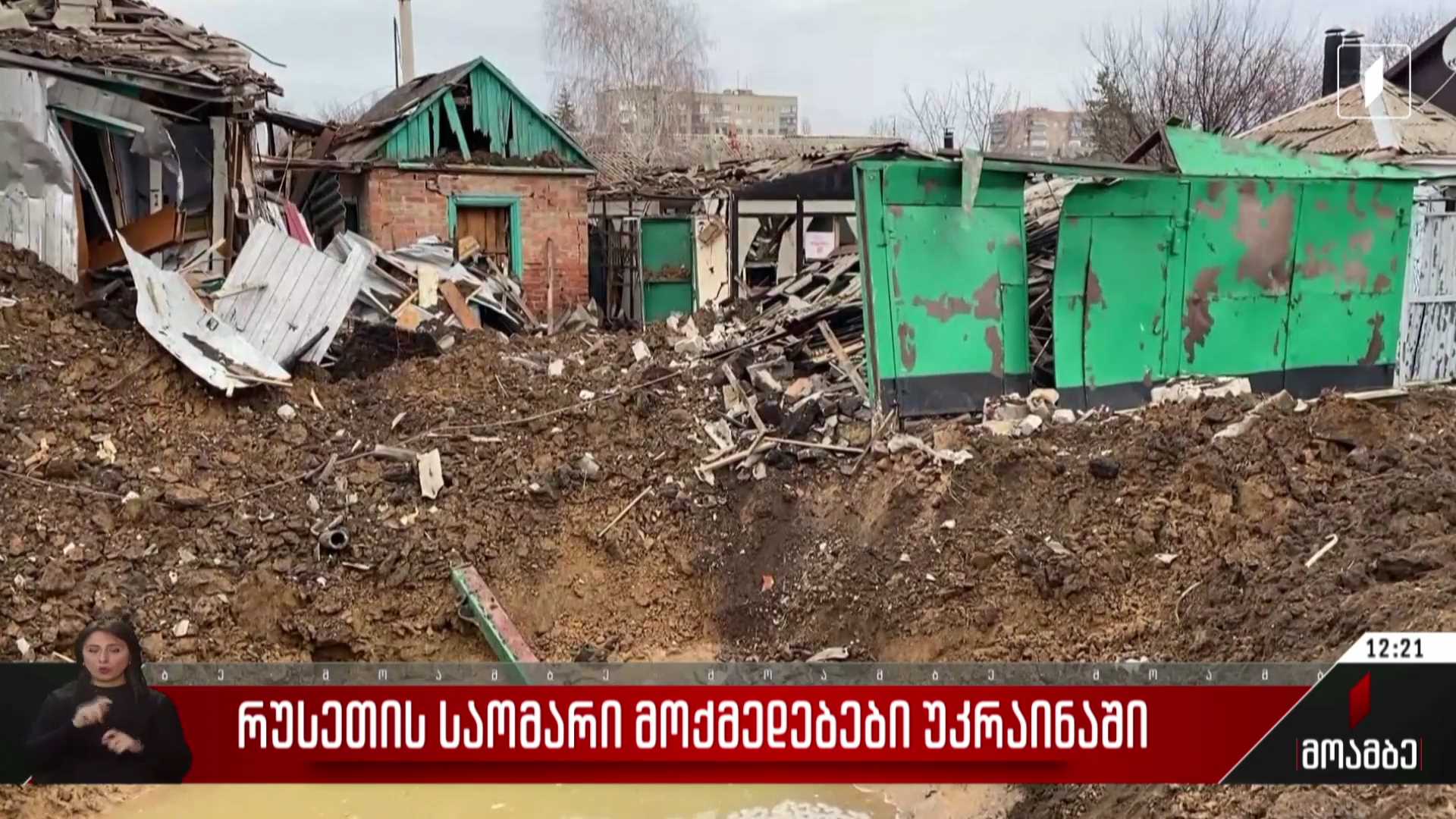 რუსეთის საომარი მოქმედებები უკრაინაში