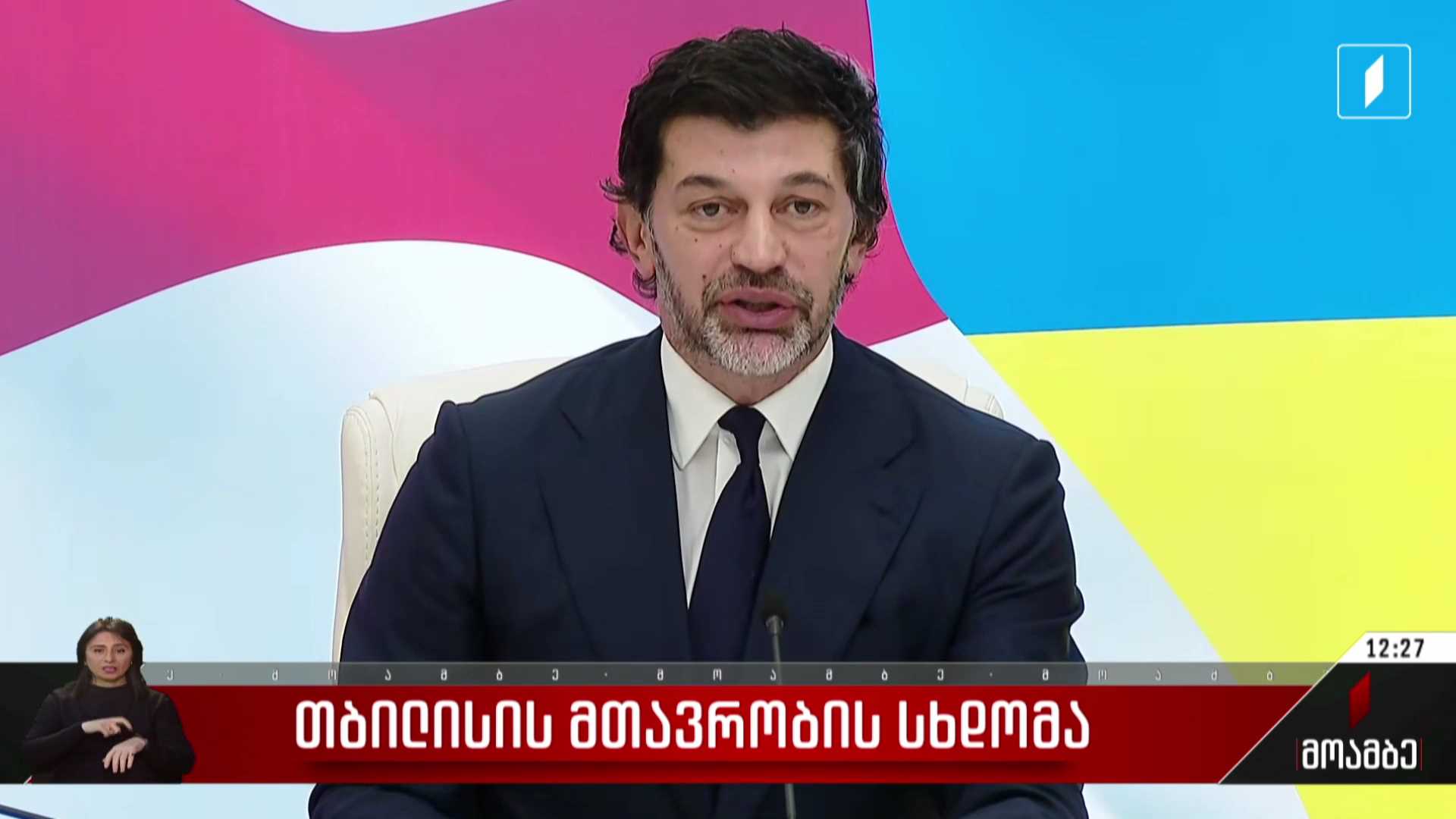 თბილისის მთავრობის სხდომა