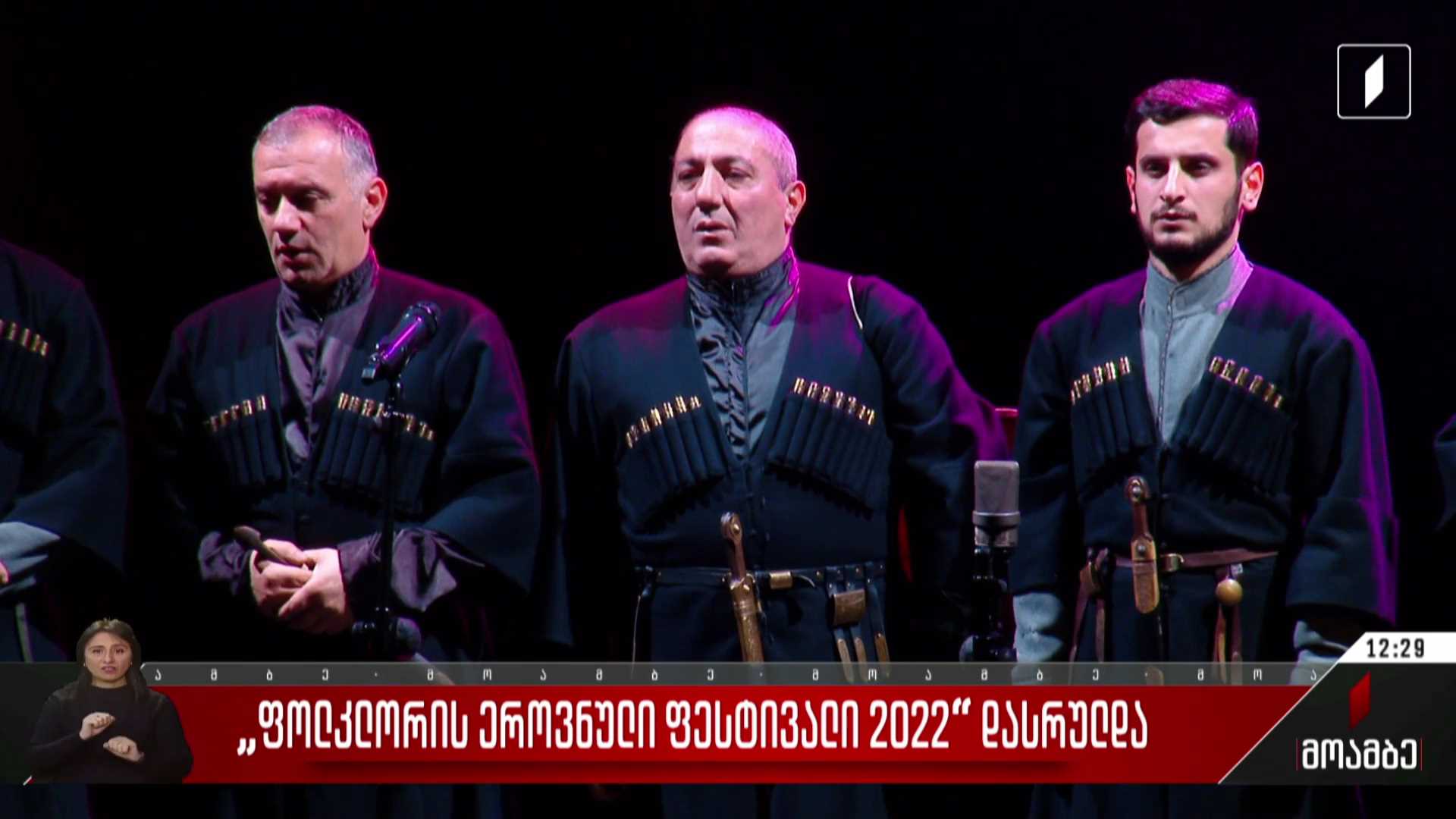 „ფოლკლორის ეროვნული ფესტივალი 2022“ დასრულდა