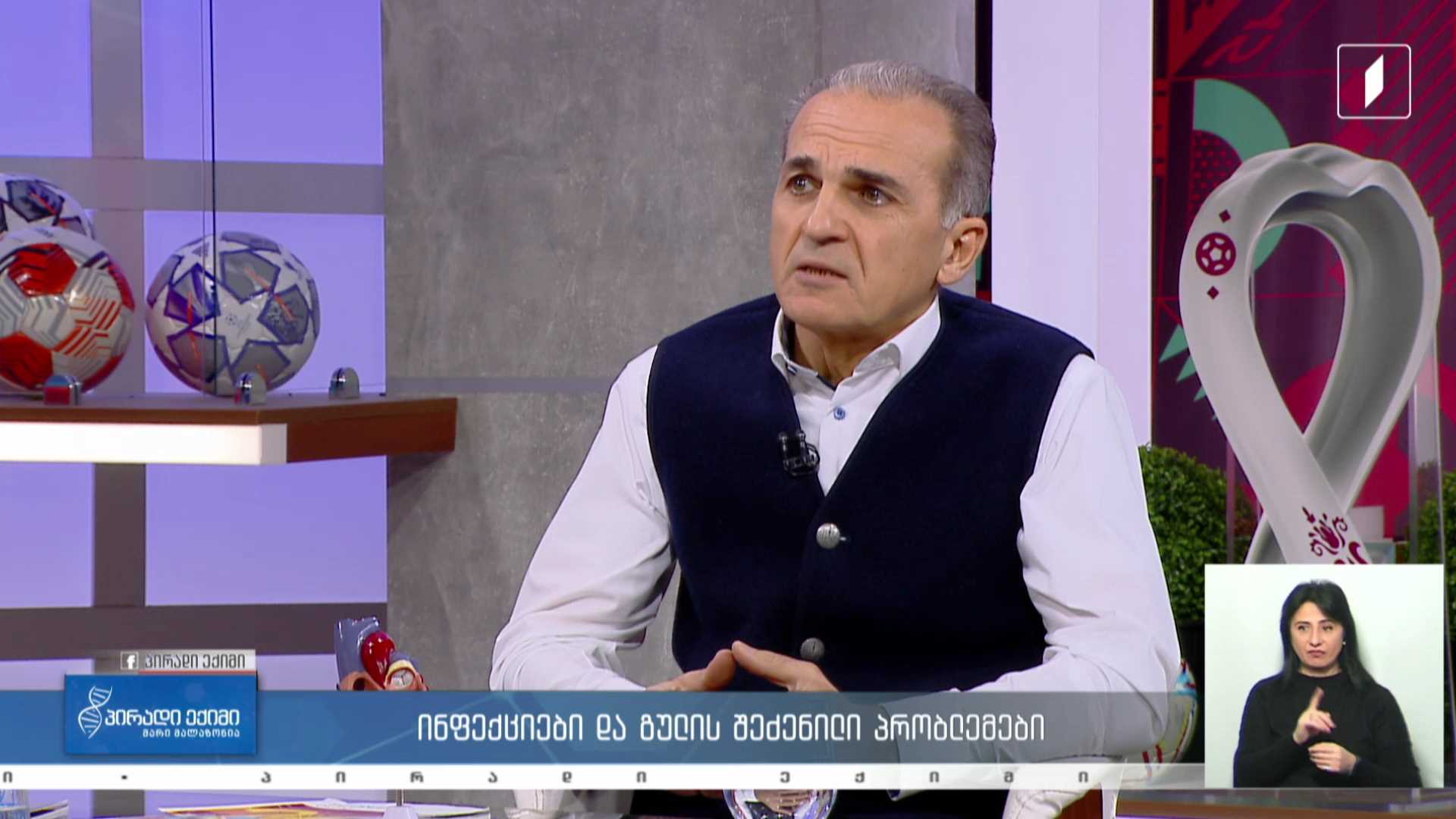პირადი ექიმი - ინფექციები და გულის შეძენილი პრობლემები / სეზონი და კუჭ-ნაწლავი #LIVE