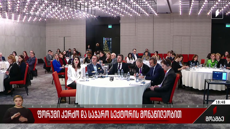 ფორუმი კერძო დ საჯარო სექტორის მონაწილეობით