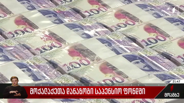 მოქალაქეთა დანაზოგები საპენსიო ფონდში