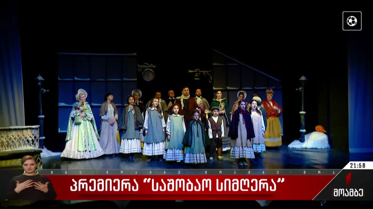 პრემიერა „საშობაო სიმღერა“