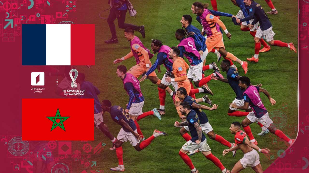 კატარი 2022 | საფრანგეთი 2:0 მაროკო - მატჩის საუკეთესო მომენტები [ვიდეო] #1TVSPORT