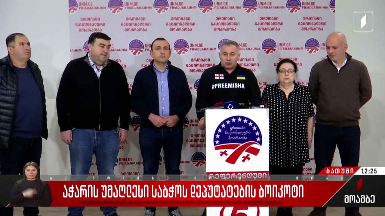 აჭარის უმაღლესი საბჭოს დეპუტატების ბოიკოტი