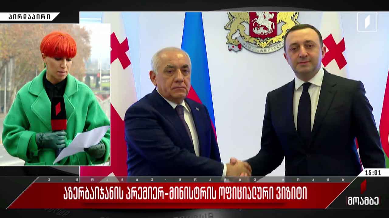 აზერბაიჯანის პრემიერ-მინისტრის ვიზიტი