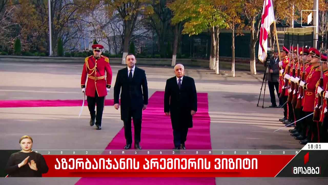 აზერბაიჯანის პრემიერ-მინისტრის ვიზიტი