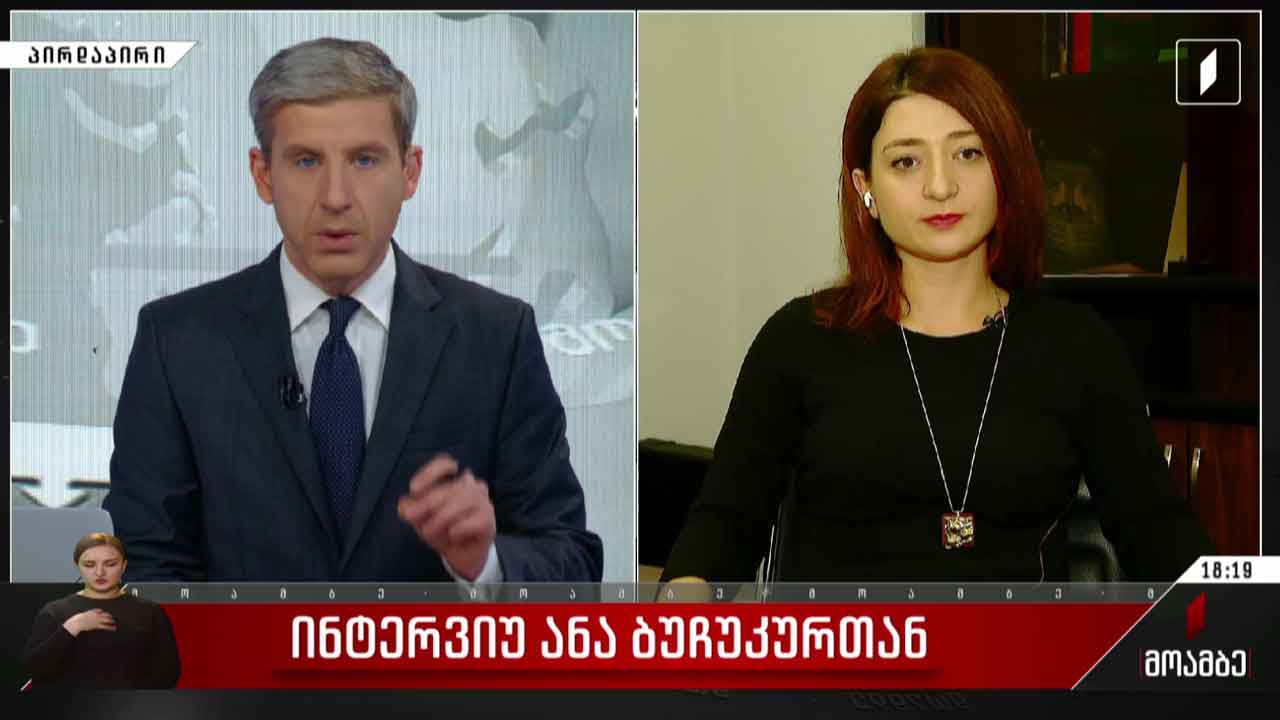 ინტერვიუ ანა ბუჩუკურთან