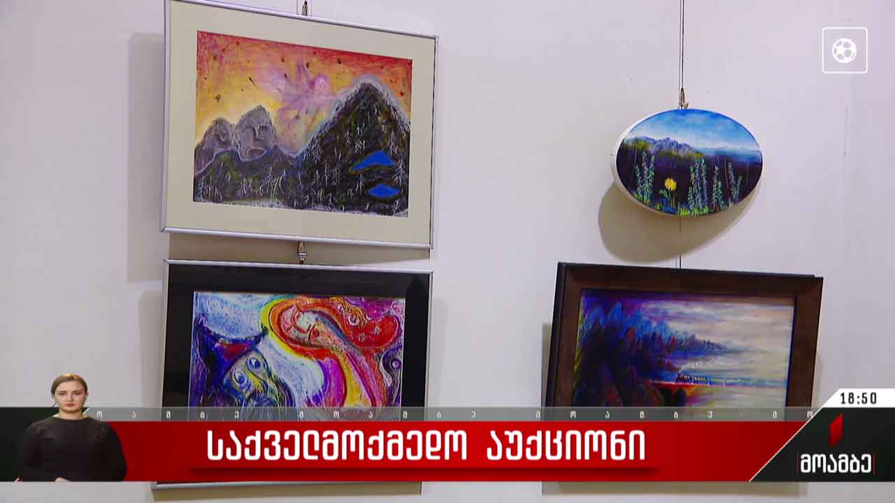 საქველმოქმედო აუქციონი