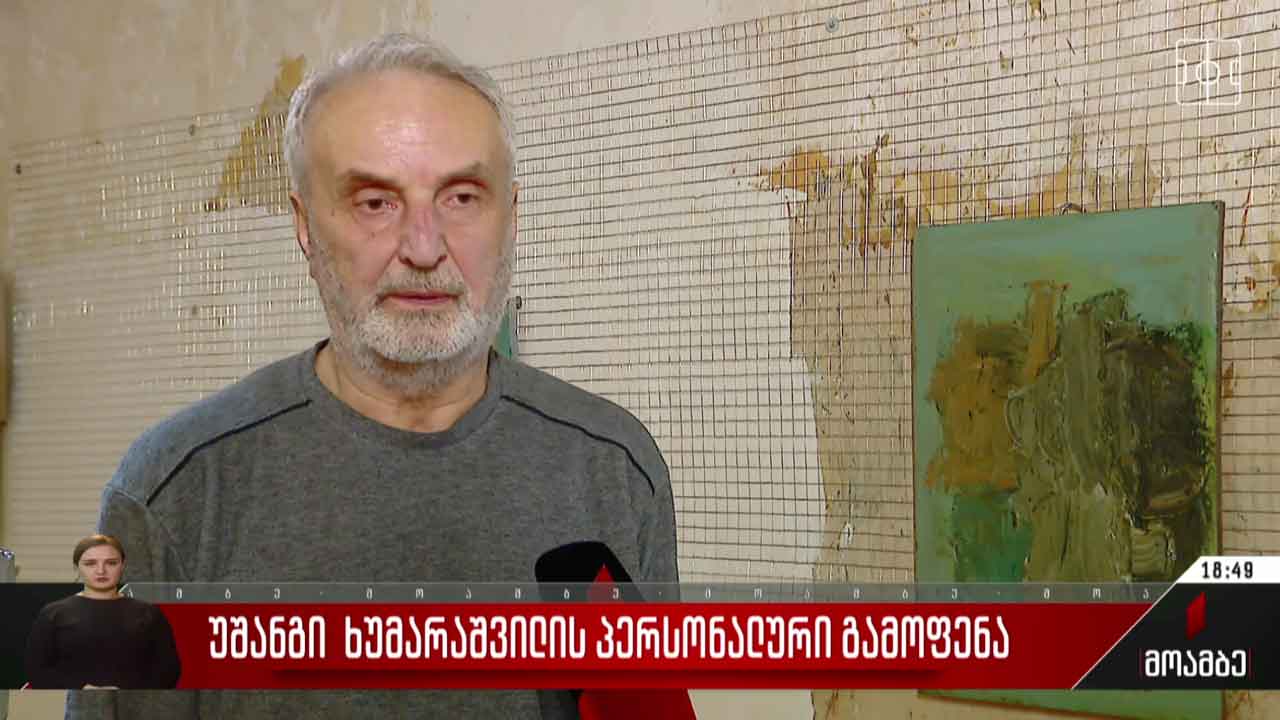 უშანგი ხუმარაშვილის პერსონალური გამოფენა