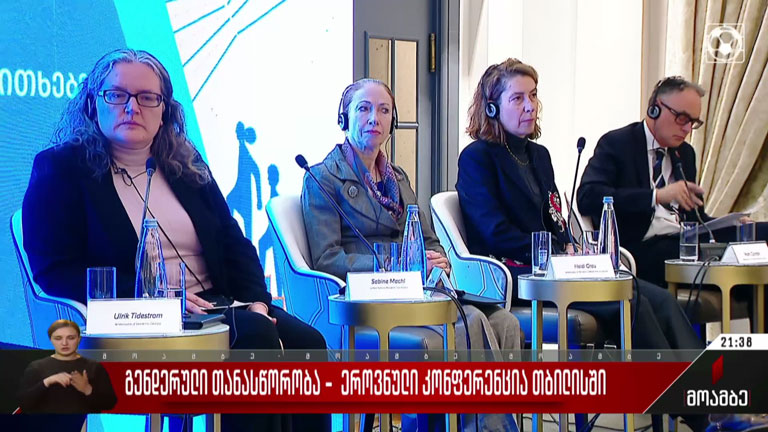 გენდერული თანასწორობა - ეროვნული კონფერენცია თბილისში