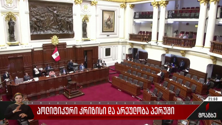 პოლიტიკური კრიზისი და არეულობა პერუში