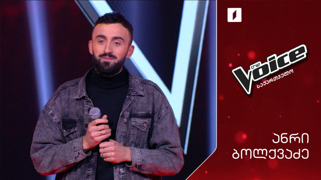 #ვოისი ანრი ბოლქვაძე | Anri Bolkvadze – Trimai mene mitsno