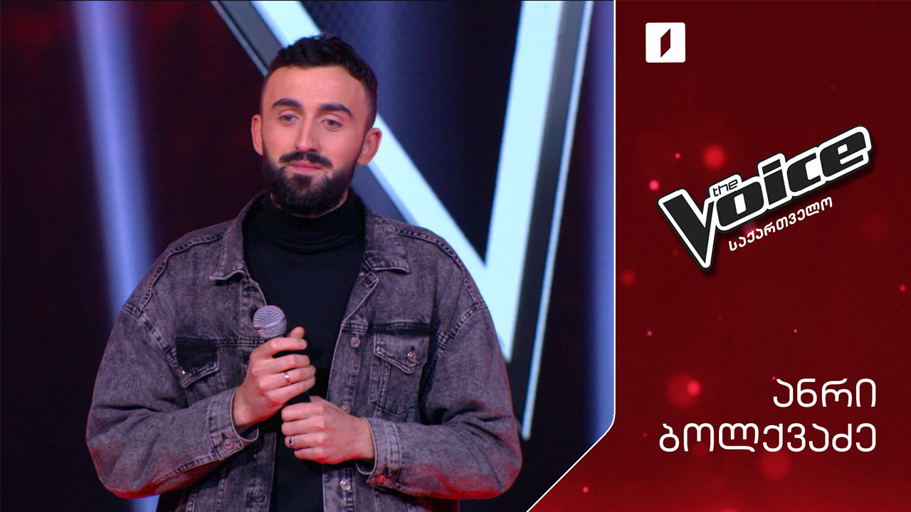 #ვოისი ანრი ბოლქვაძე | Anri Bolkvadze - Trimai mene mitsno