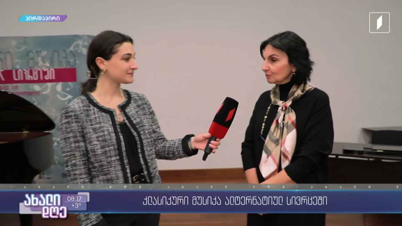კლასიკური მუსიკა ალტერნატიულ სივრცეში