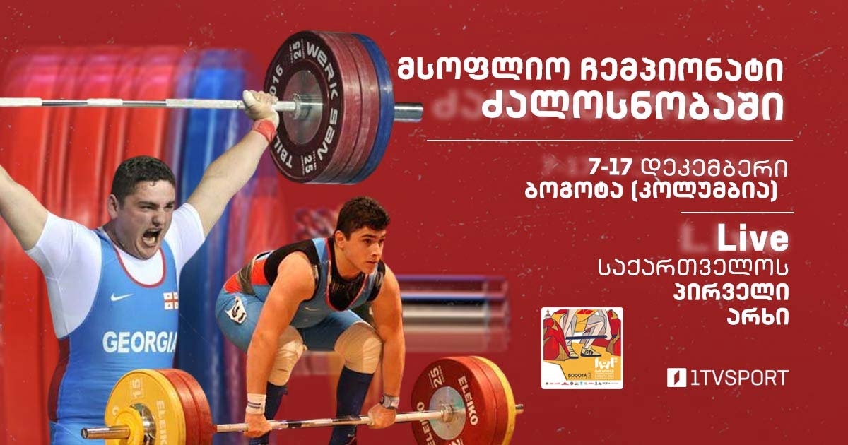 ძალოსანთა მსოფლიო ჩემპიონატზე ხვალ გამთენიისას საქართველოს ნაკრების კიდევ ორი წევრი იასპარეზებს #1TVSPORT