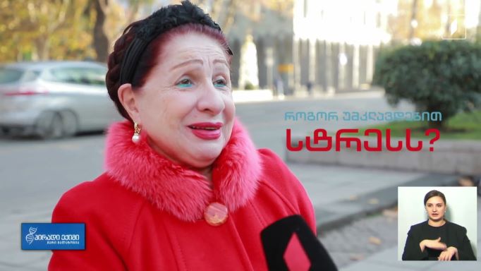 როგორ უმკლავდებით სტრესს? ქუჩის გამოკითხვა