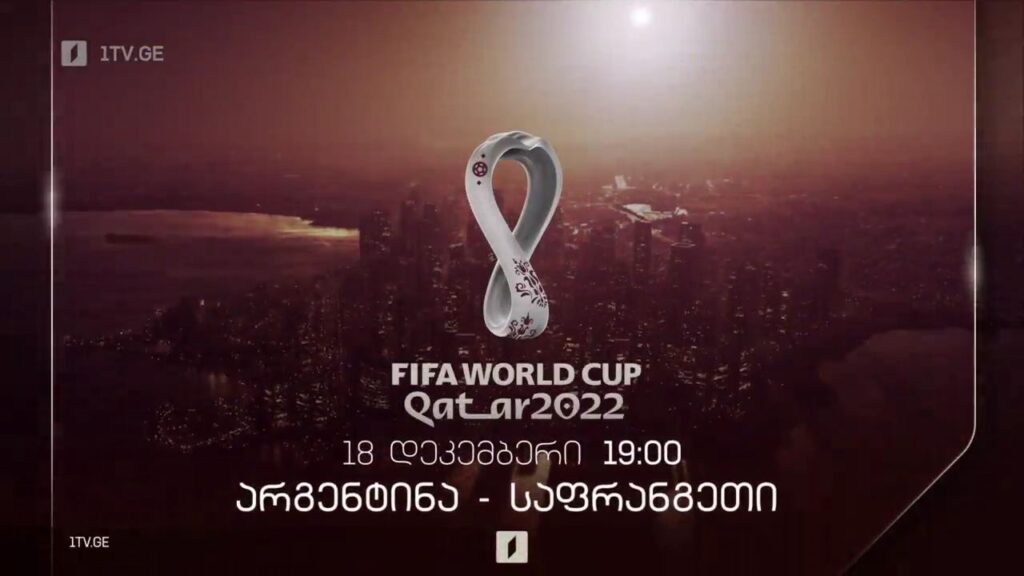არგენტინა – საფრანგეთი. კატარი 2022. ფინალი – 18 დეკემბერს, 19:00