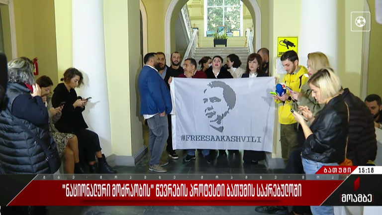 „ნაციონალური მოძრაობის“ წევრების პროტესტი ბათუმის საკრებულოში