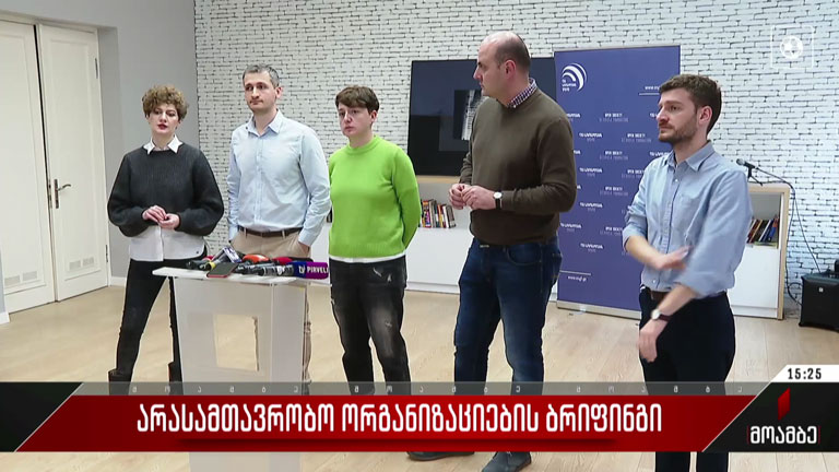 არასამთავრობო ორგანიზაციების ბრიფინგი