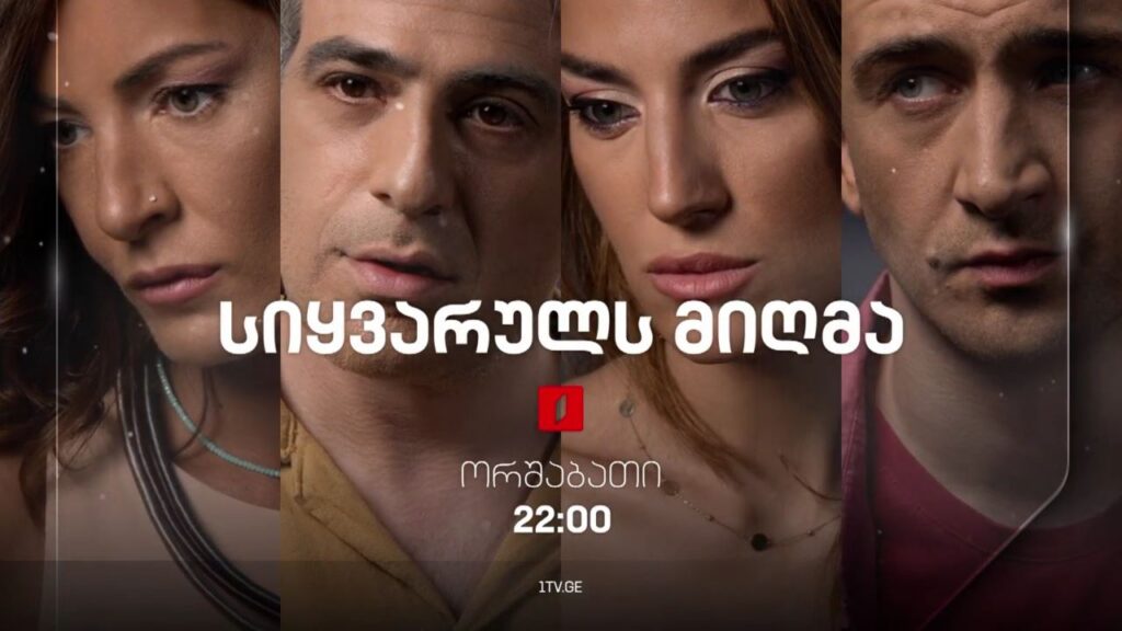 „სიყვარულს მიღმა“ (12) – 19 დეკემბერი, 22:00